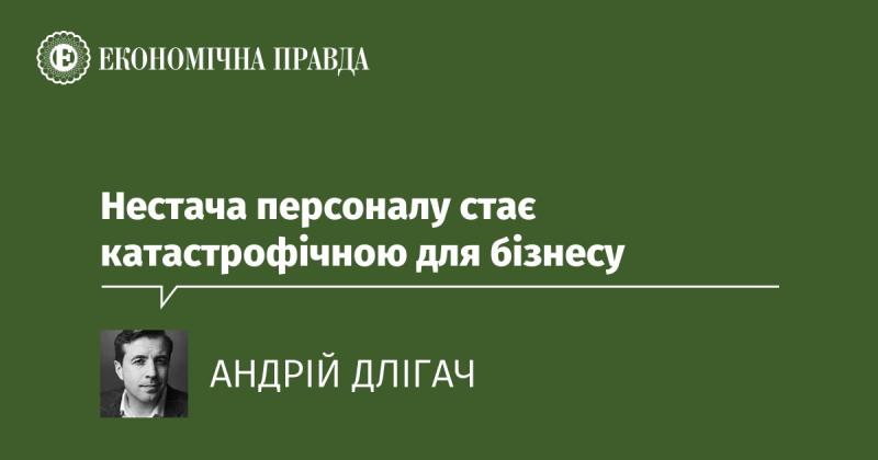 Критичний дефіцит співробітників загрожує бізнесу катастрофою.