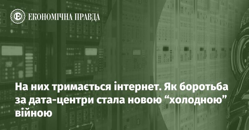 Вони є наріжним каменем інтернету. Як змагання за контроль над дата-центрами перетворилося на сучасну 